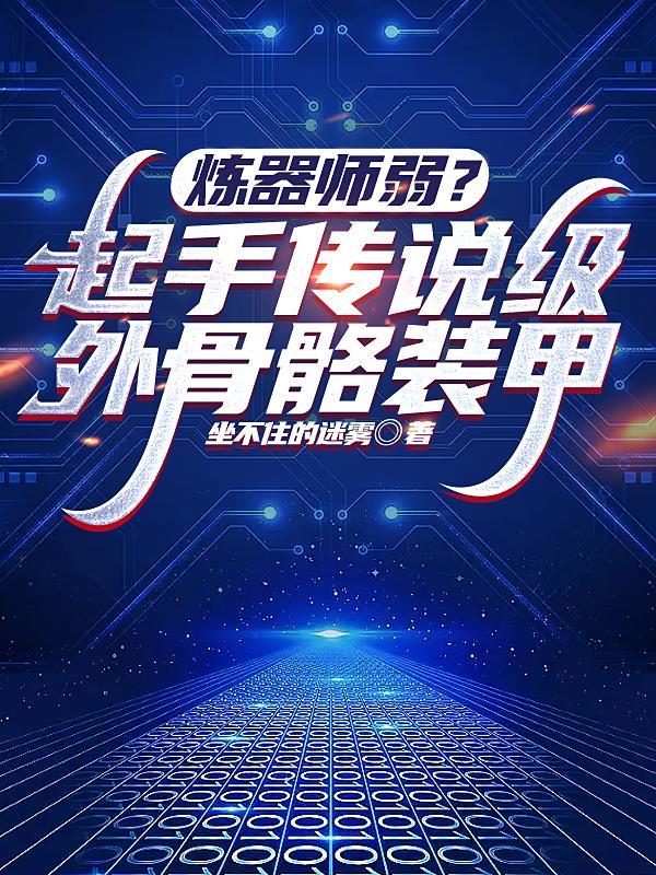 外骨骼装甲和机甲