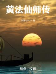 黄法仙师最霸气图片