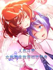 女教皇拿我当初恋替身无错版