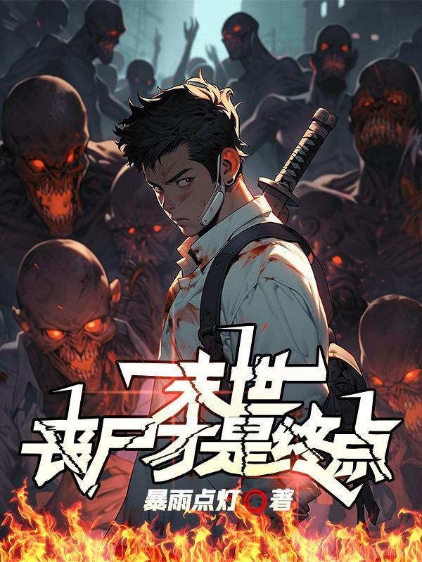 末世的丧尸很寂寞