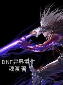 异界打法dnf