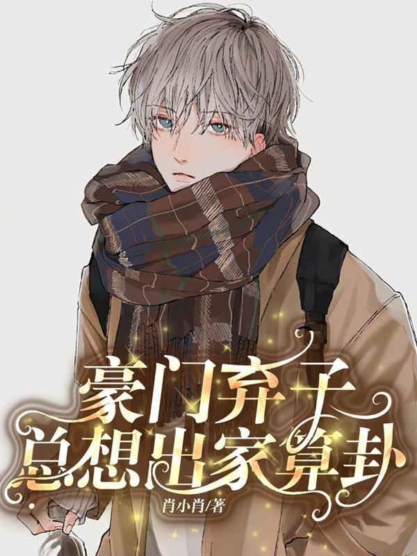 豪门弃子带娃背锅番外