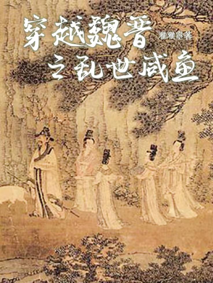 穿越魏晋之乱世咸鱼 雅雅宁