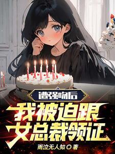 被强吻什么体验知乎