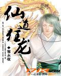 仙道狂龙全文免费阅读正版