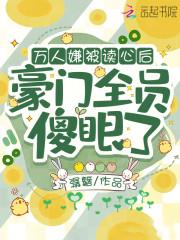 万人嫌后变成万人迷