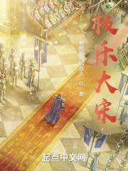 极乐大宋 爱做梦的机器人 著 更新