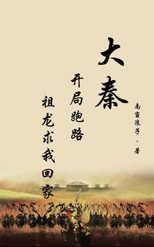 大秦开局祖龙听到我想辞官跑路 窃听风云