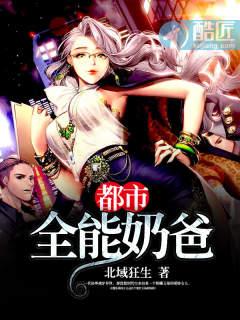 都市全能奶爸视频全集