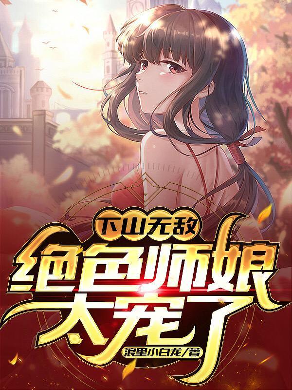 神医下山我有九个绝色师娘