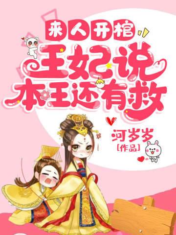 来人开棺王妃说本王还有救TXT全文