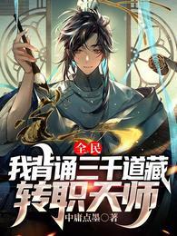 全民我背诵三千道藏转职天师 起点