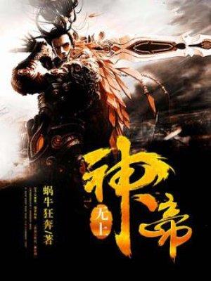 无上神帝笔趣阁免费阅读