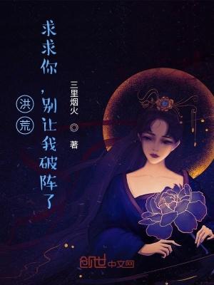 别让我破阵了TXT全集