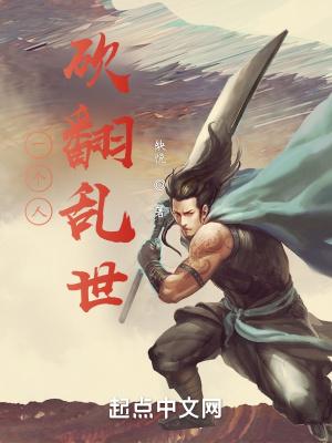 砍翻天下最新章节