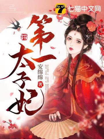第一太子妃 安绵绵txt