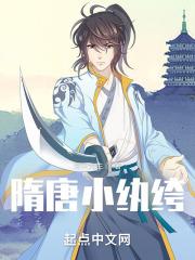 隋末纨绔