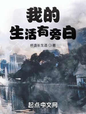 我的生活有旁白沈怡结局