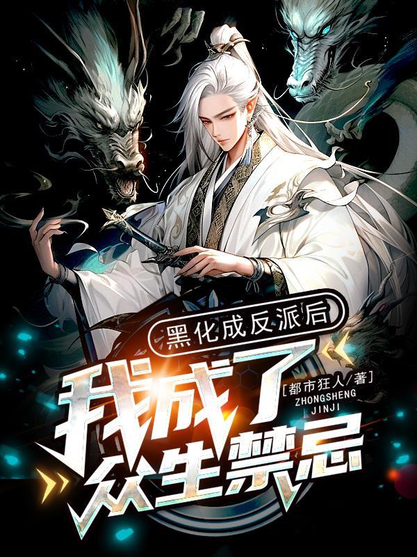 黑化后我成了团宠重生