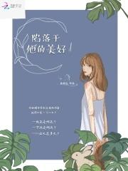 陷落美好 是什么意思