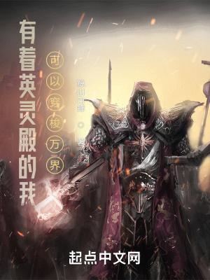 英灵殿让我舒服一下