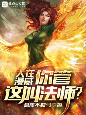 人在漫威言出法随