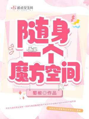 魔方空间来种田有声在线收听