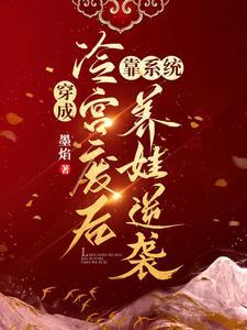 弃妃养娃抢皇位动漫全集完整版免费观看