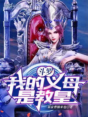 斗罗之我妈是教皇