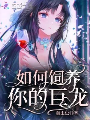 饲养龙的一百种方法