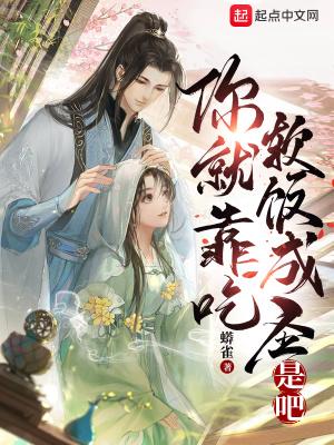 你就靠吃软饭成圣是吧笔趣
