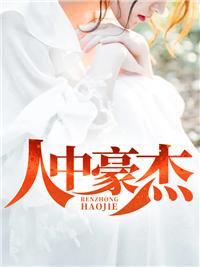 人中豪杰打一正确动物