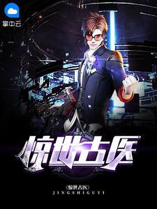 惊世古医笔趣阁官网