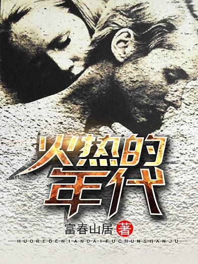 火热的年代富春山居新书