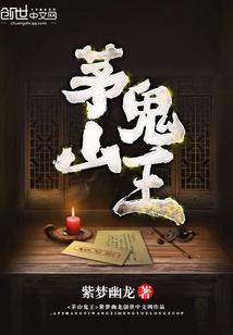 茅山鬼王有声