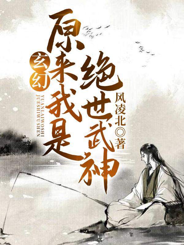 新玄幻原来我是绝世武神