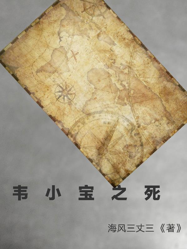 韦小宝死亡真相大白