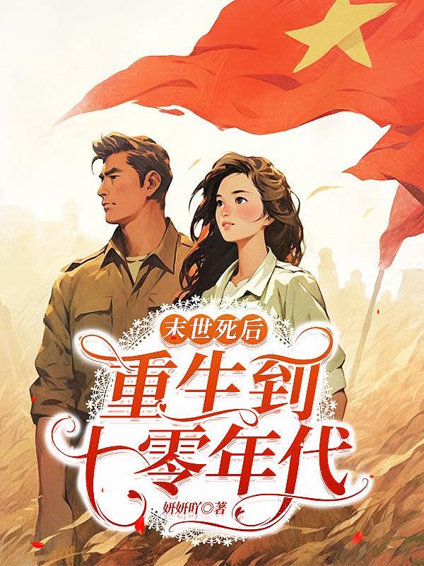 末世女重生在七零年代免费