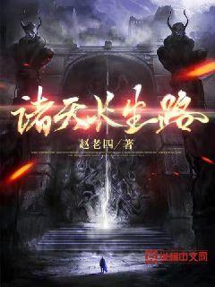 别挡我的长生路