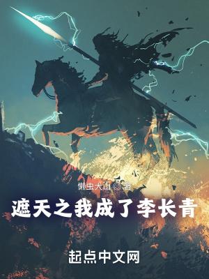 遮天之我成了李长青TxT