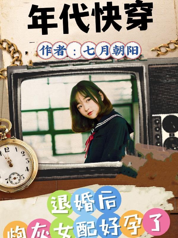 退婚后炮灰好孕了最新章节