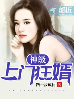 神级上门女婿百度百科