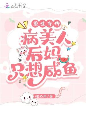 重生年代病美人后妈只想咸鱼.txt