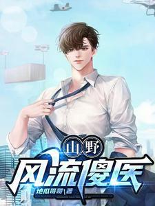 山野傻医 小马哥