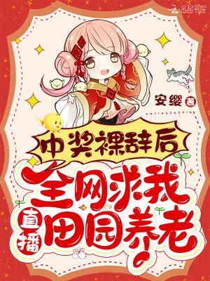 中奖裸辞后全网求我直播田园养老哪个网站可以看