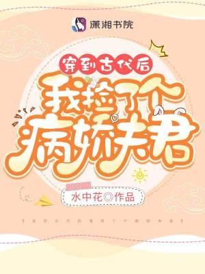 捡个病秧子做夫君免费阅读