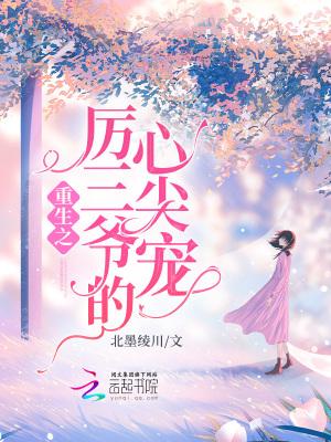 历三爷宠妻很专一