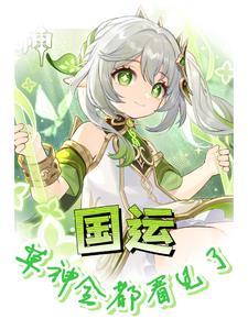 国运草神全都看见了txt