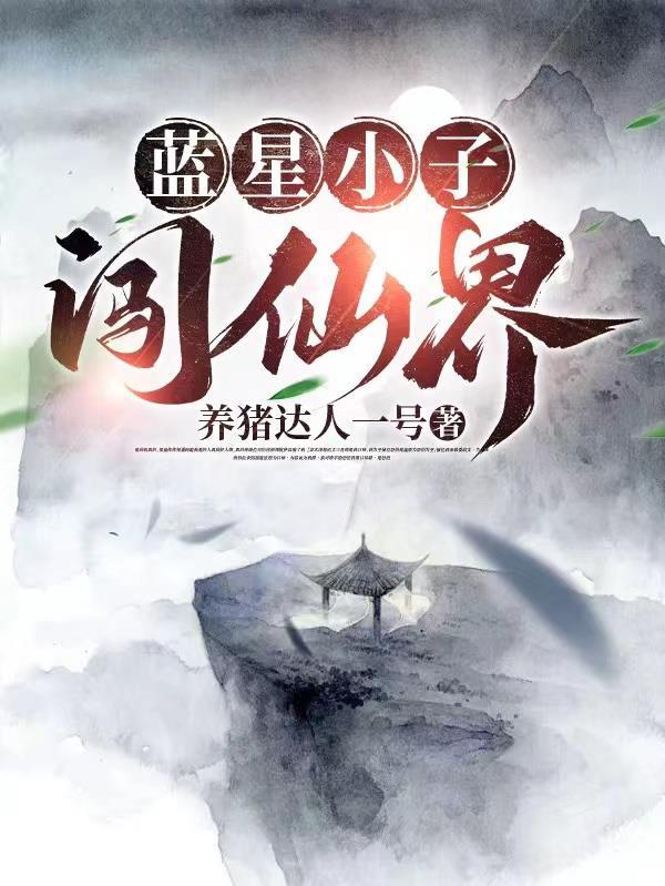 蓝星保卫者VS一拳小子