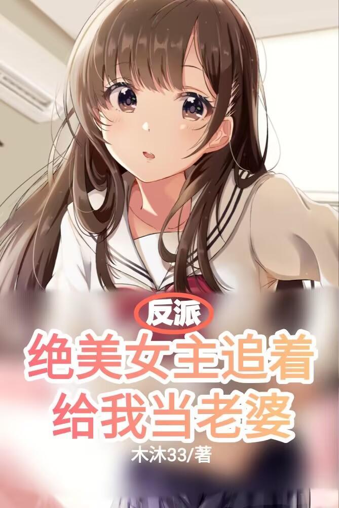 反派女主的美德漫画20